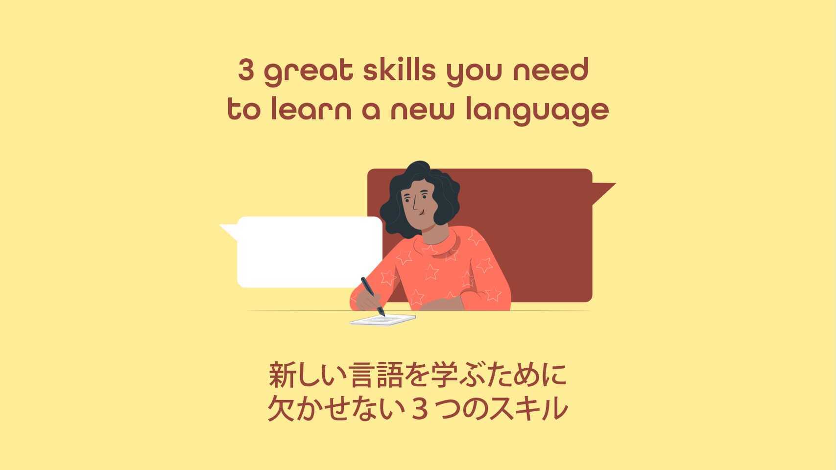 Featured image for “新しく言語を学ぶときに役立つ3つの素晴らしいスキル”