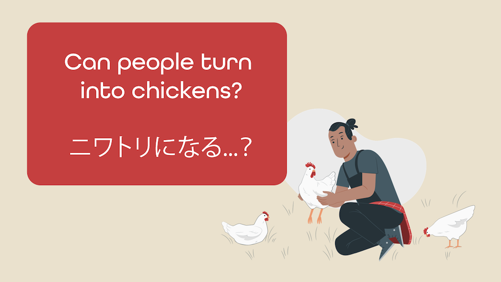 Featured image for “Can people turn into chickens?　ニワトリになる・・・？”