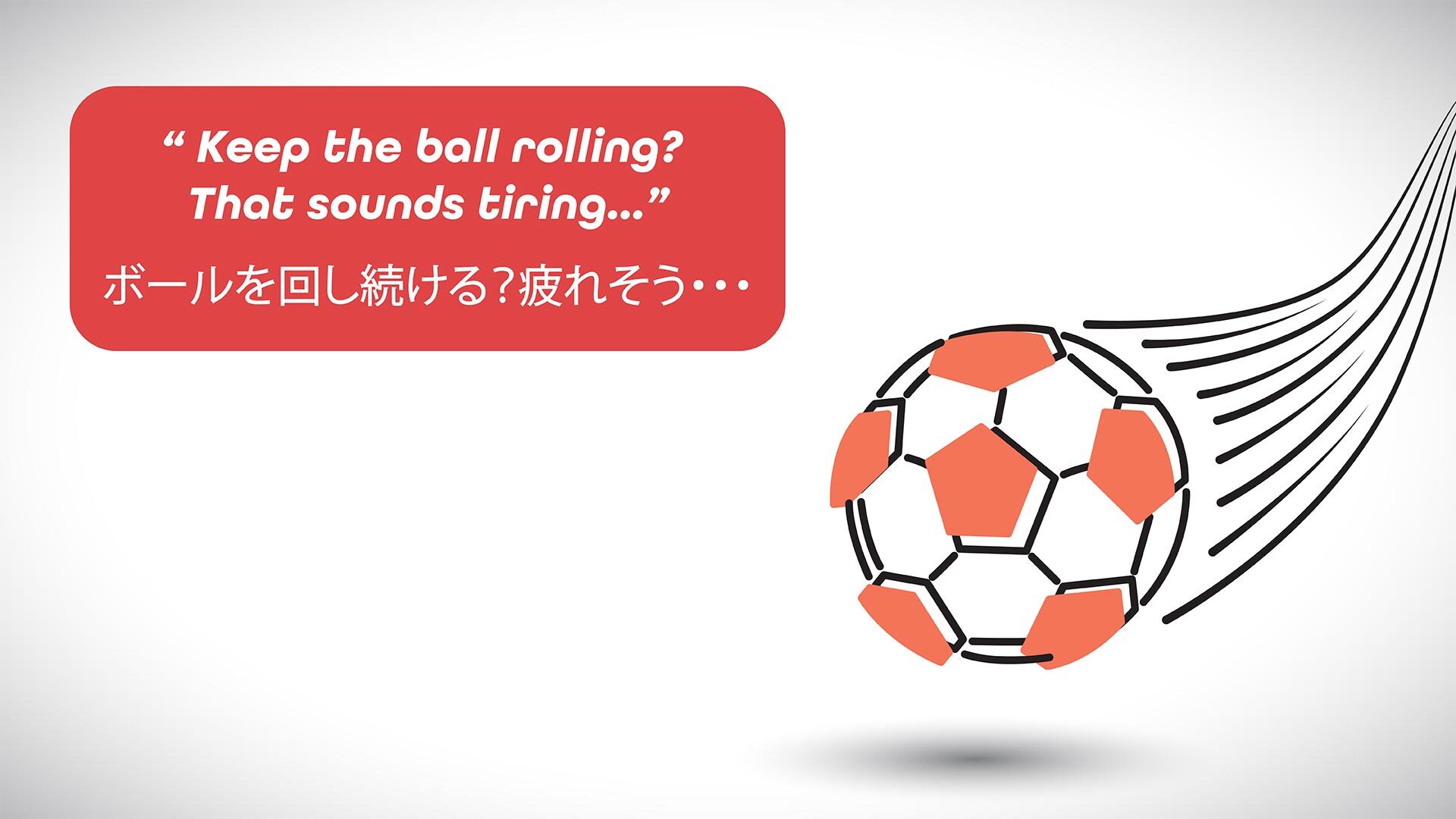Keep the Ball Rolling 意味