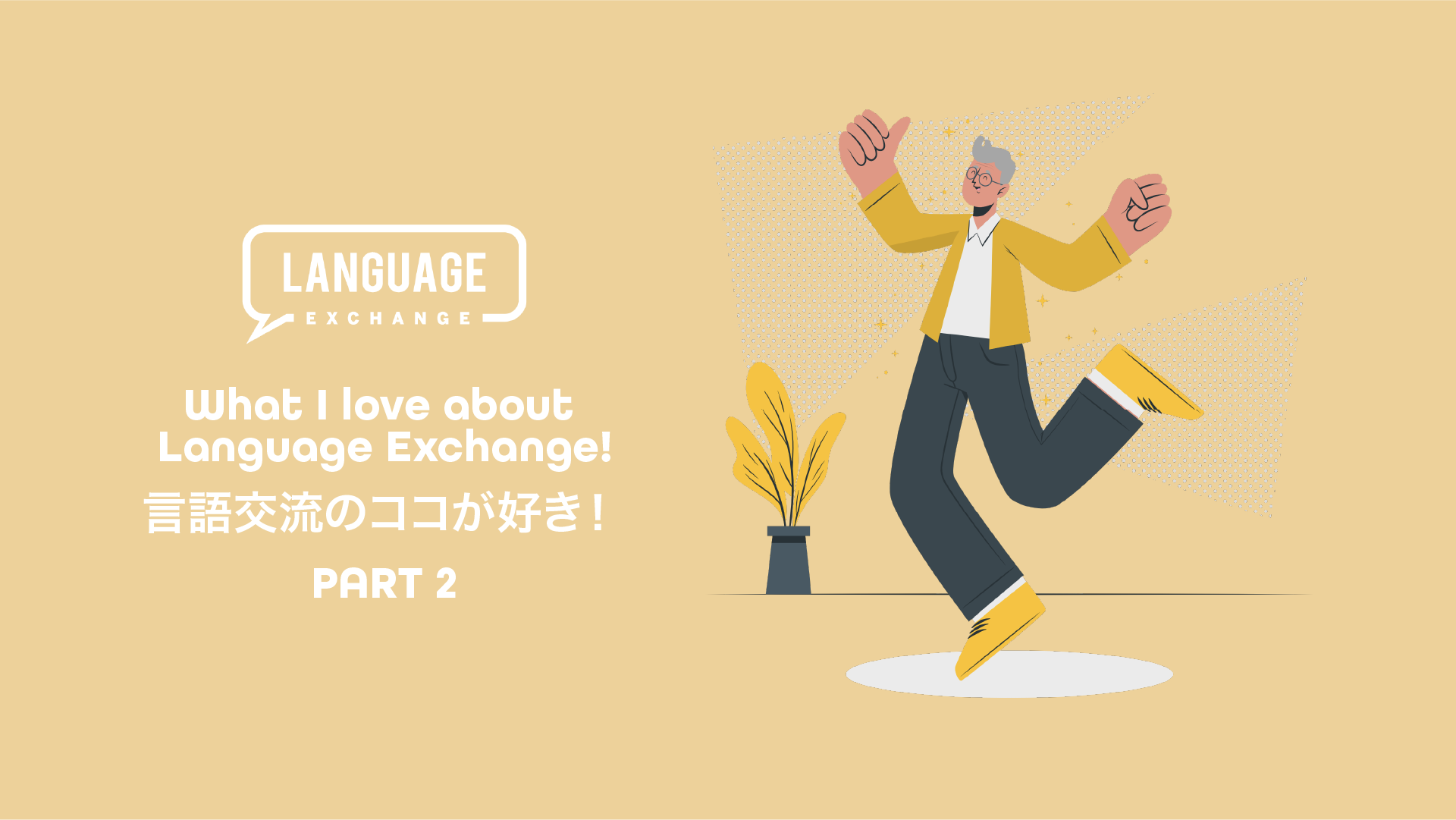 Featured image for “言語交流のココが好き！ PART 2”