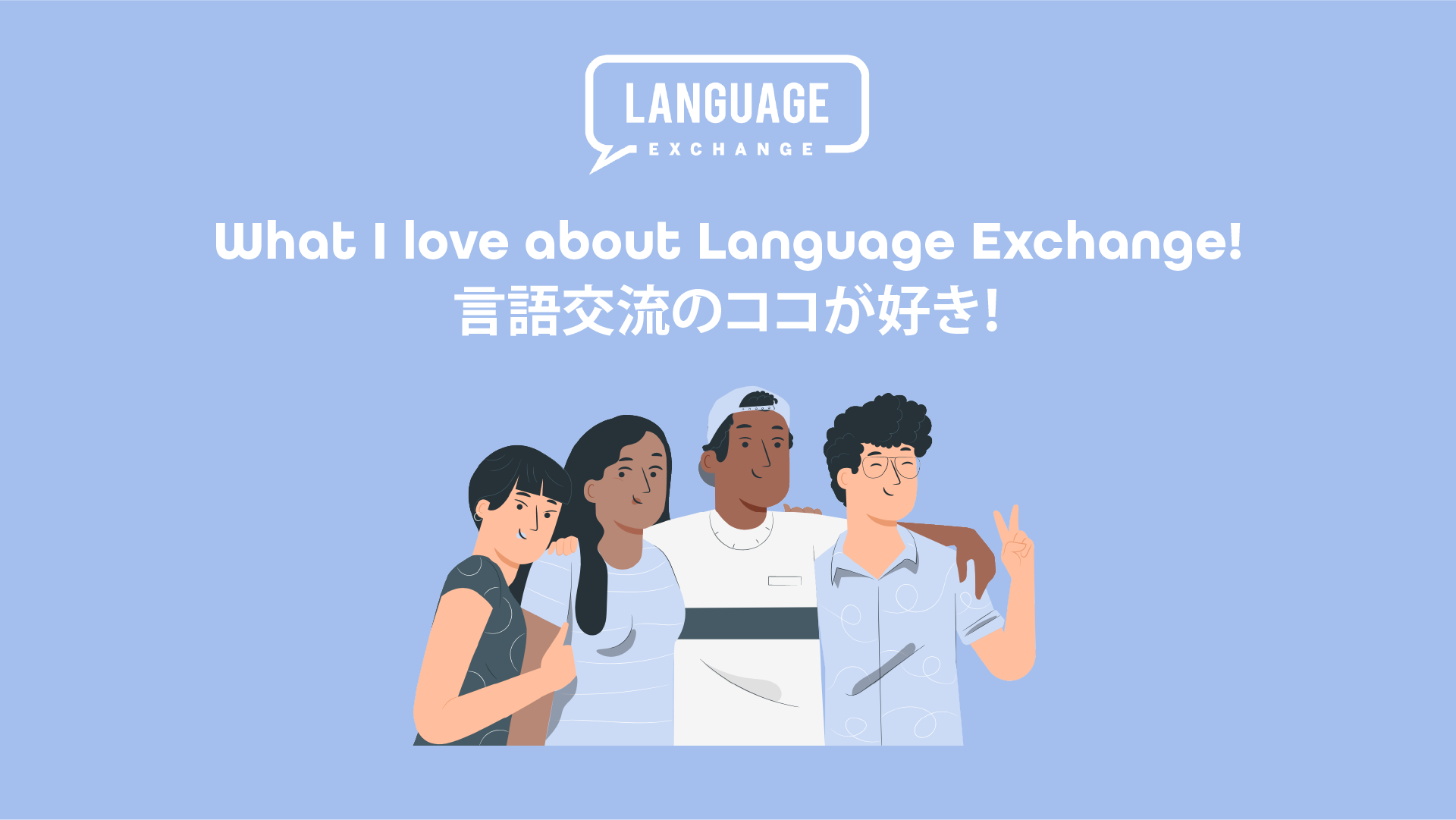 Featured image for “言語交流のココが好き！PART 1”