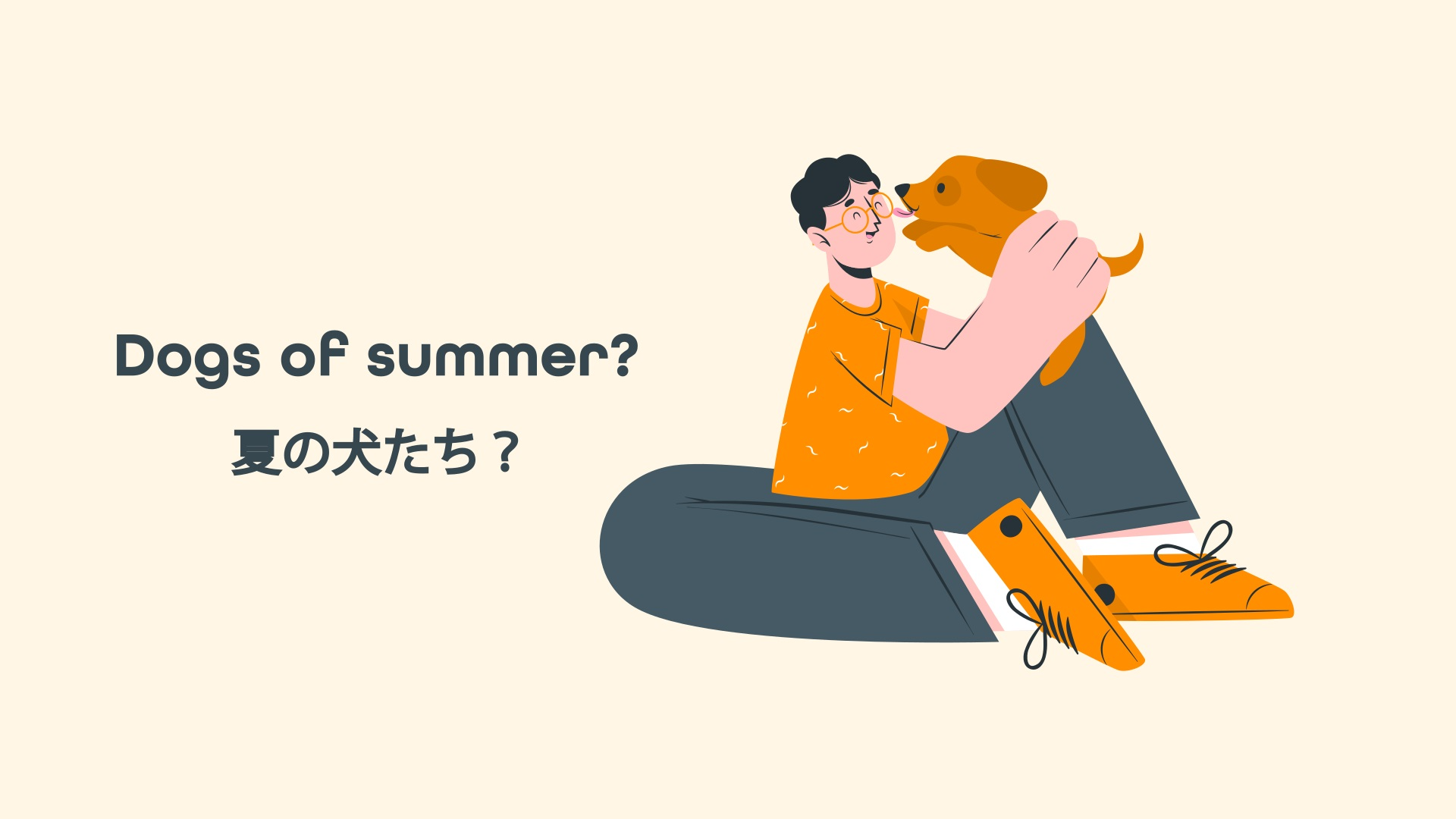 Dogs of summer? 夏の犬たち？