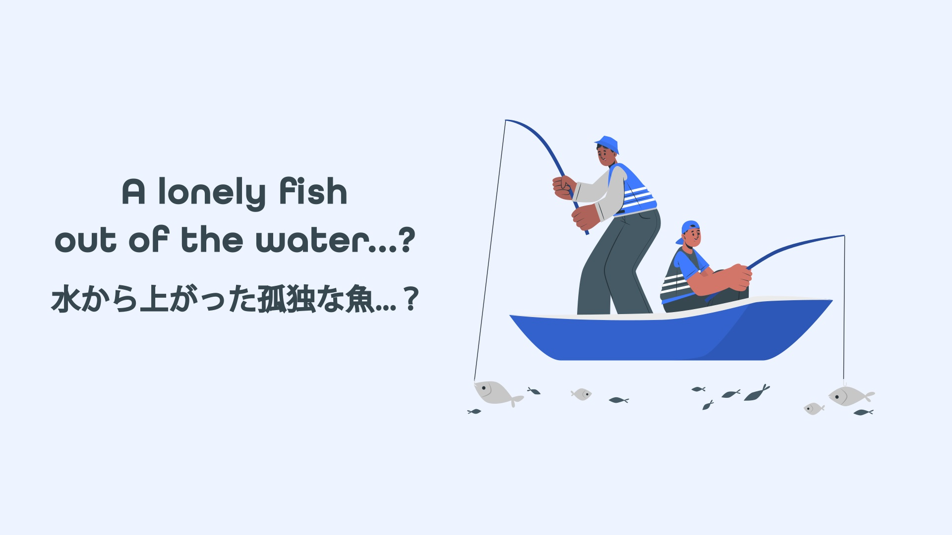Featured image for “Like a fish out of waterの意味。  水から上がった孤独な魚…？”