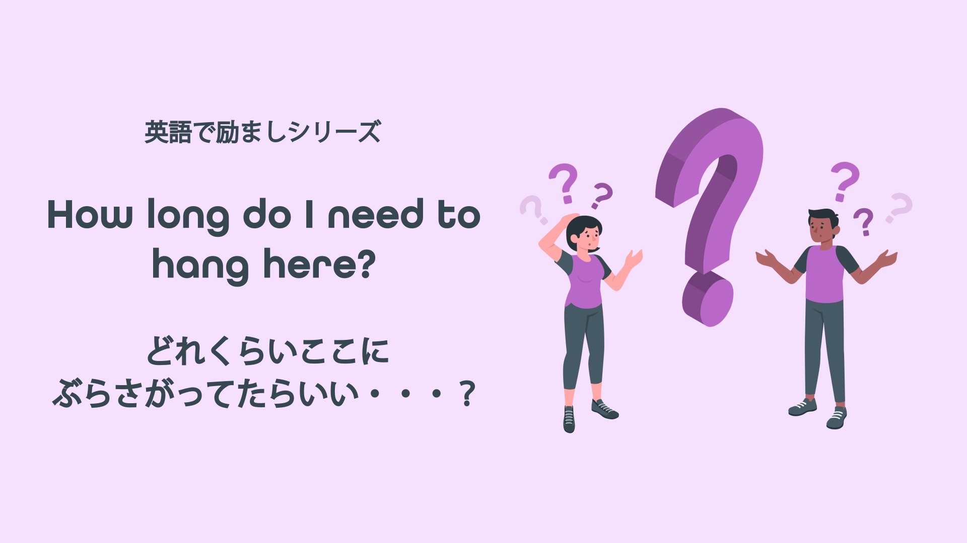 Featured image for “How long do I need to hang here? どれくらいここにぶらさがってたらいい・・・？”