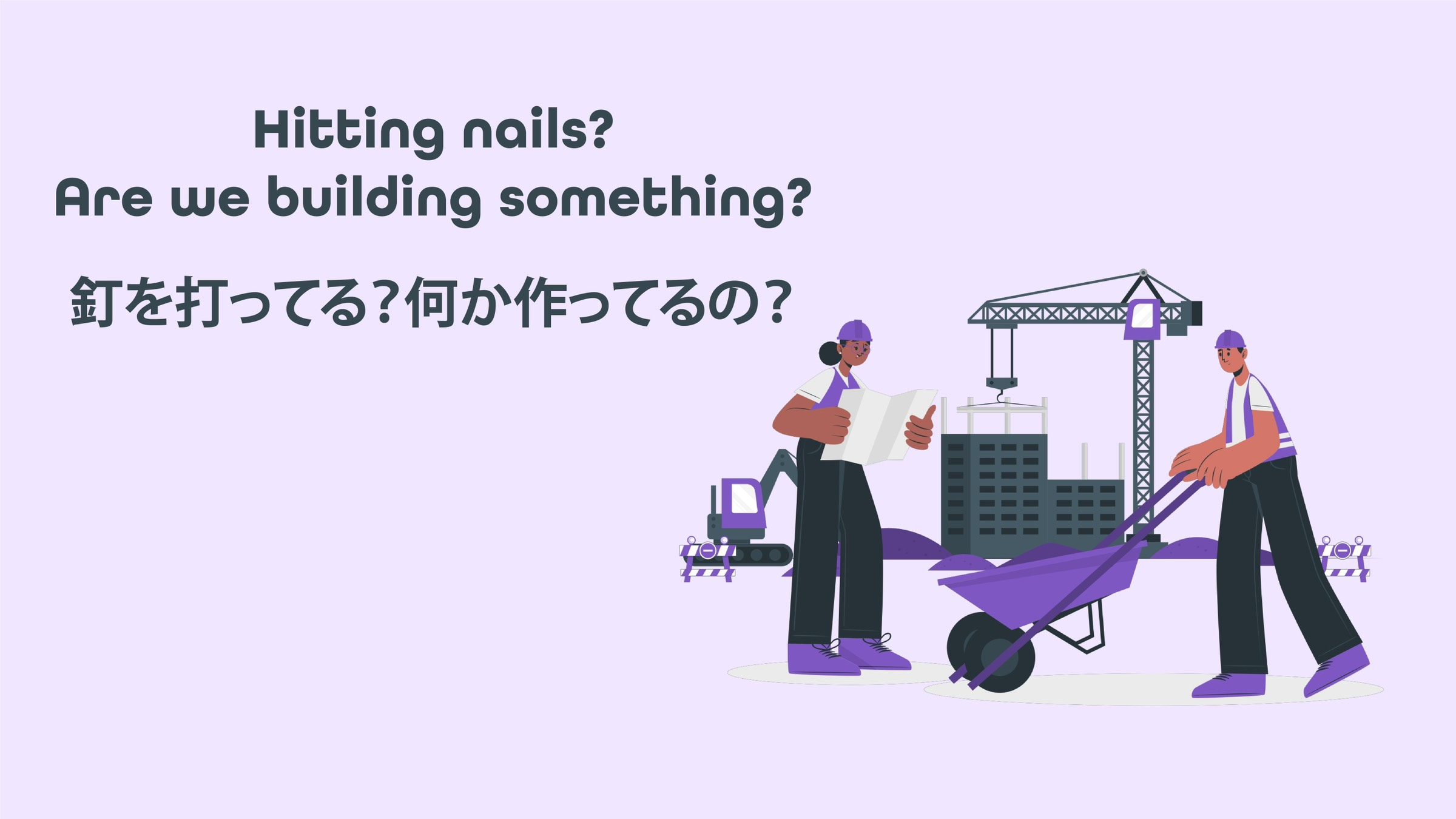 Featured image for “Hitting nails? Are we building something? 釘を打ってる？何か作ってるの？”