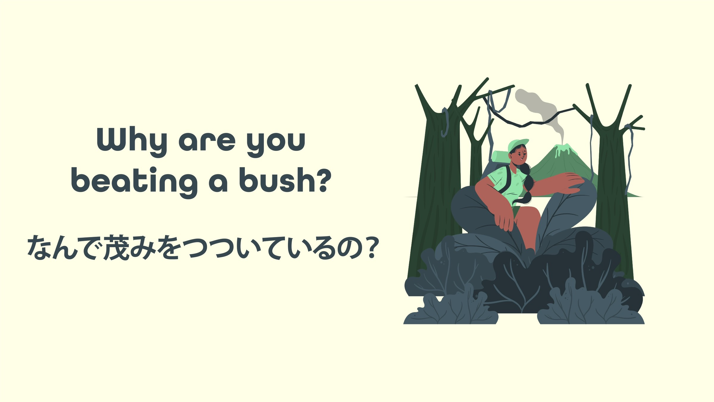 Featured image for “Why are you beating a bush? なんで茂みをつついているの？”