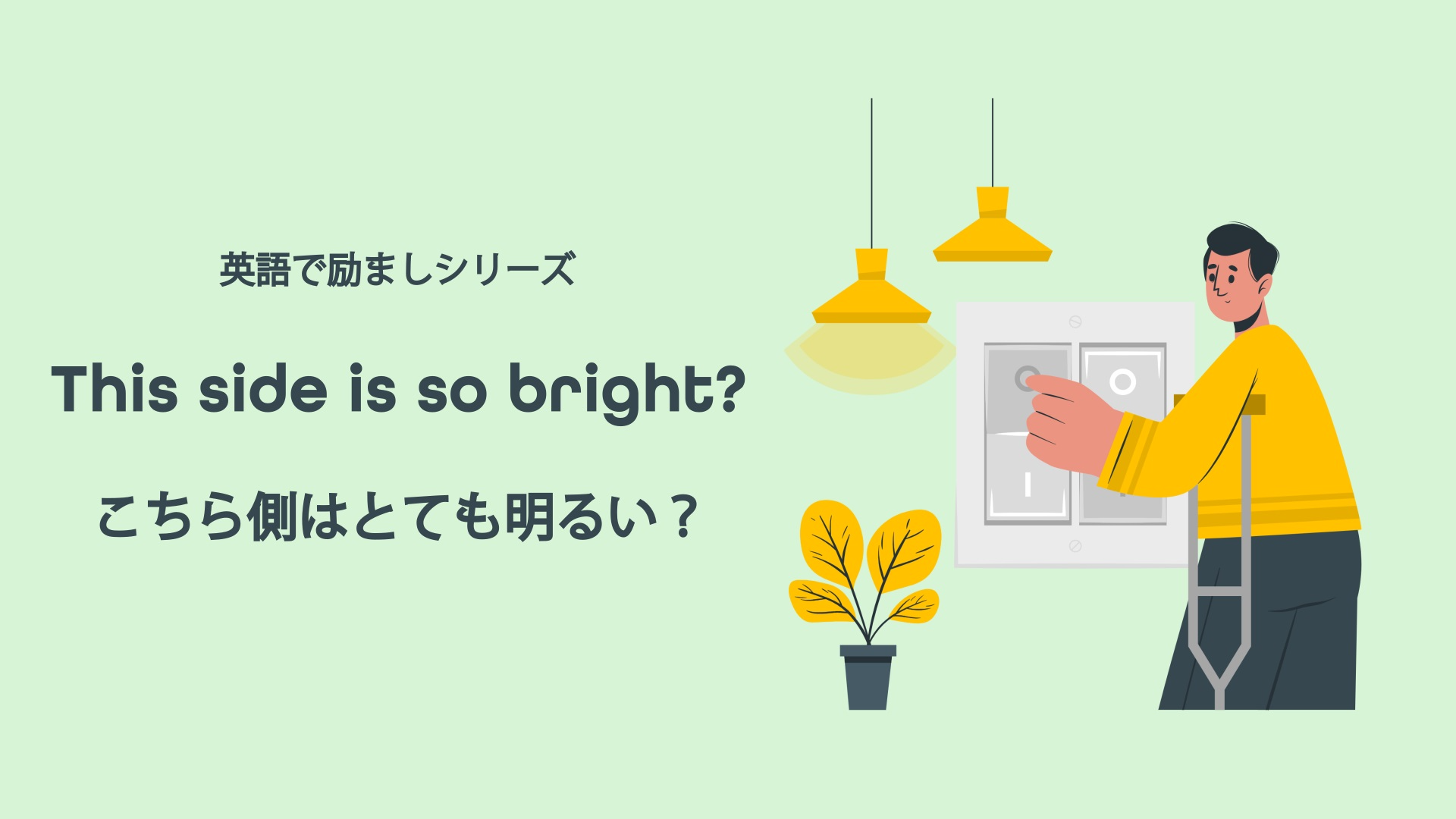 Featured image for “This side is so bright ? こちら側はとても明るい？”