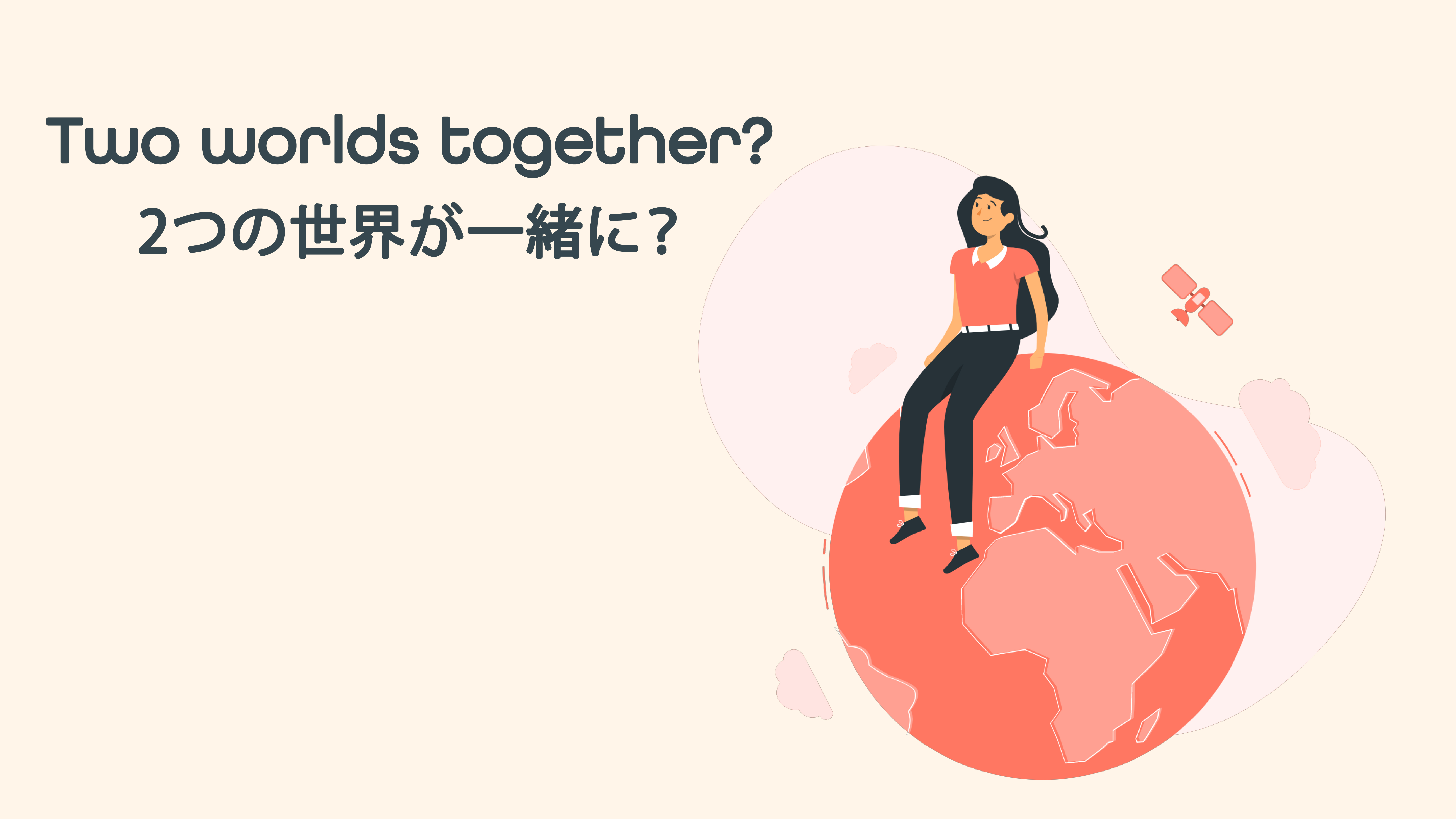 Two worlds together? 2つの世界が一緒に？