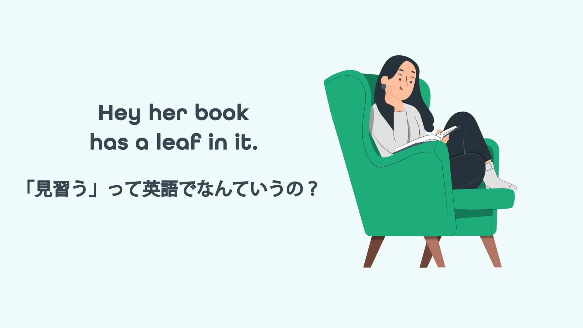Hey her book has a leaf in it.　「見習う」って英語でなんていうの？