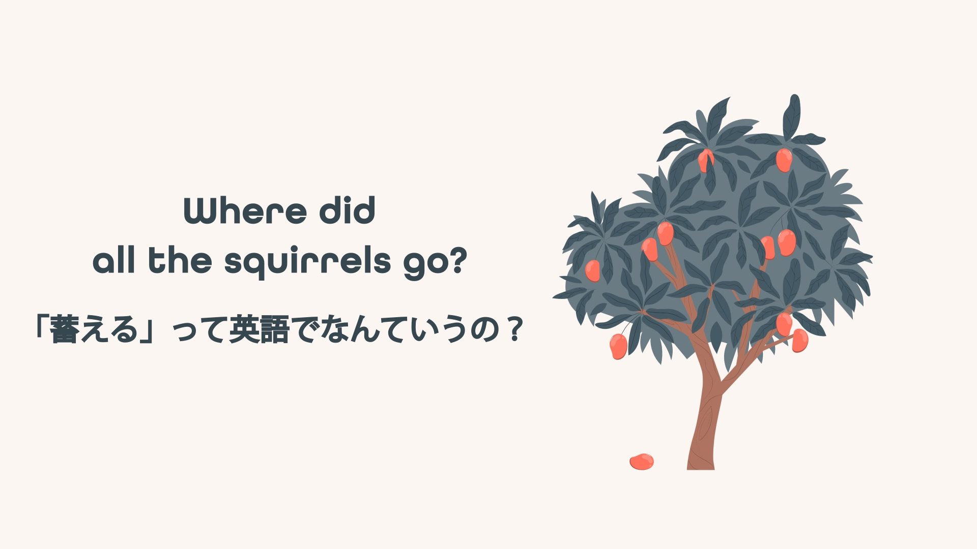 Where did all the squirrels go? 「蓄える」って英語でなんていうの？