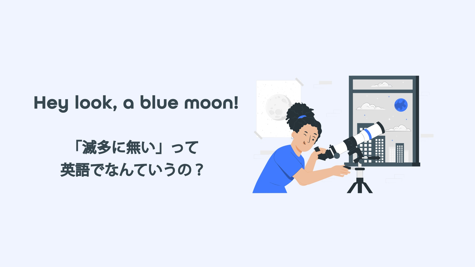 Featured image for “Hey look a blue moon!「滅多に無い」って英語でなんていうの？”