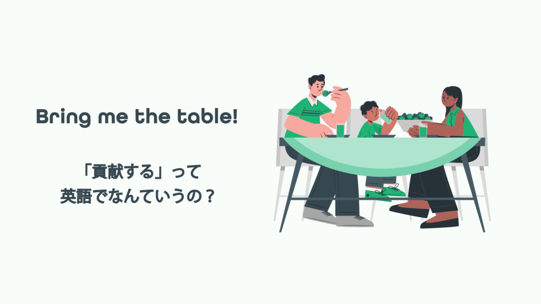 bring to the table の意味