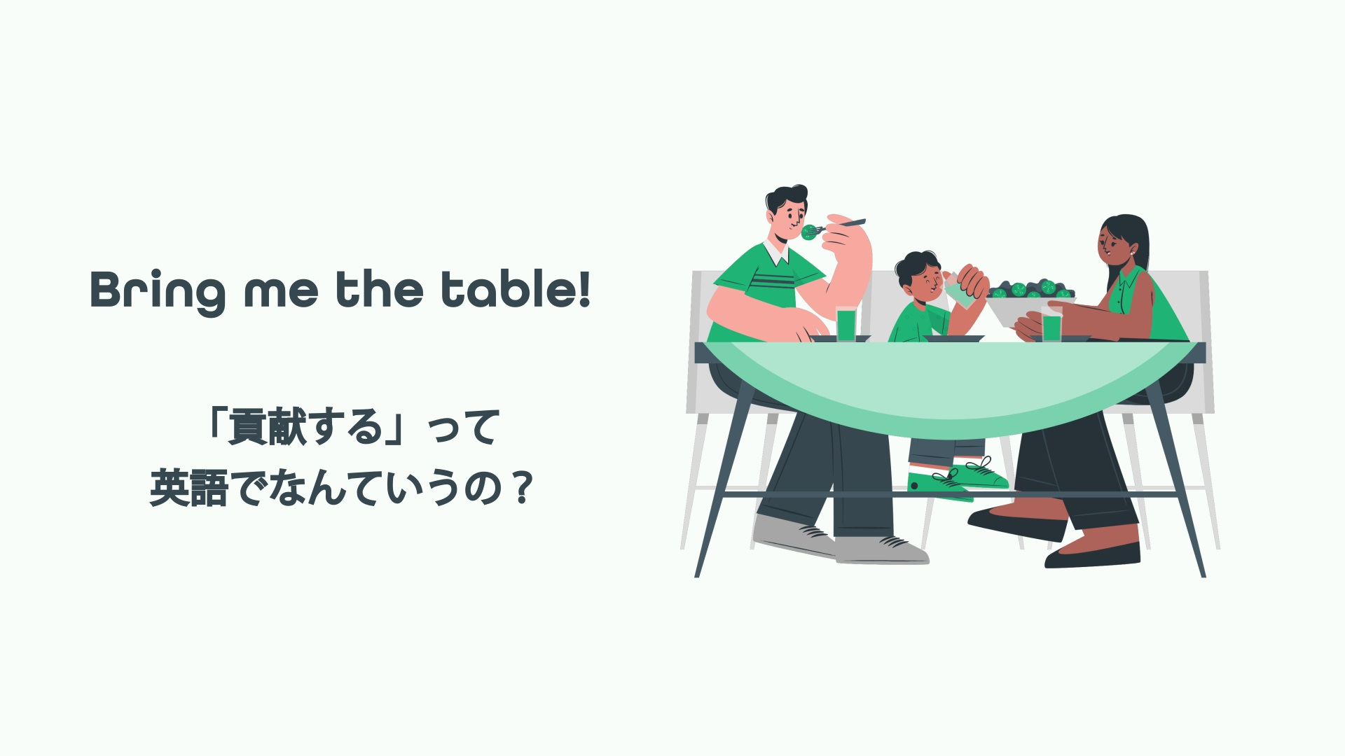 Bring me the table! 「貢献する」って英語でなんていうの？