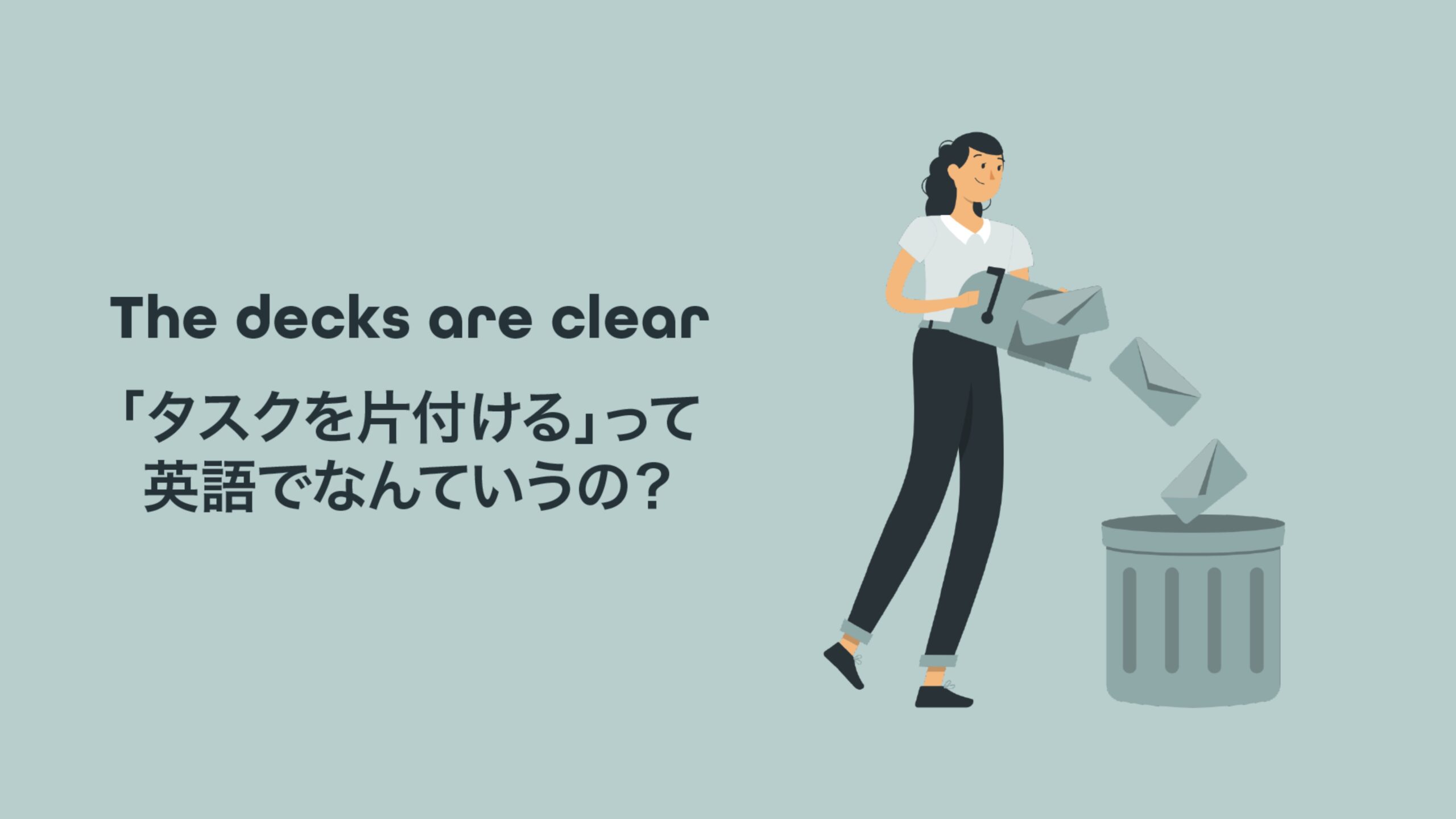 Featured image for “The decks are clean.  「タスクを片付ける」って英語でなんていうの？”