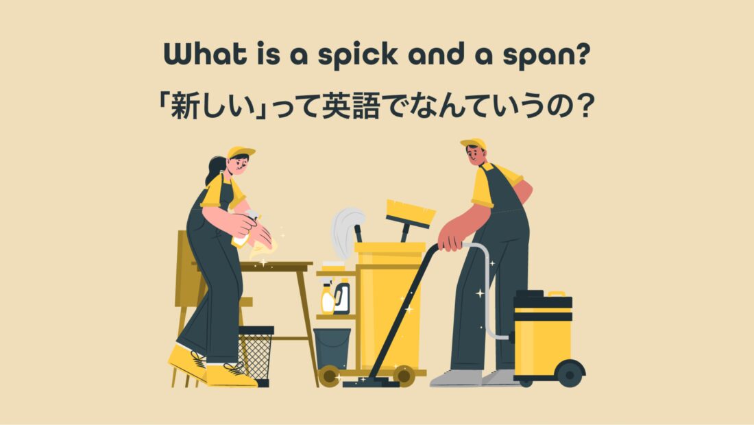 spick and spanの意味　