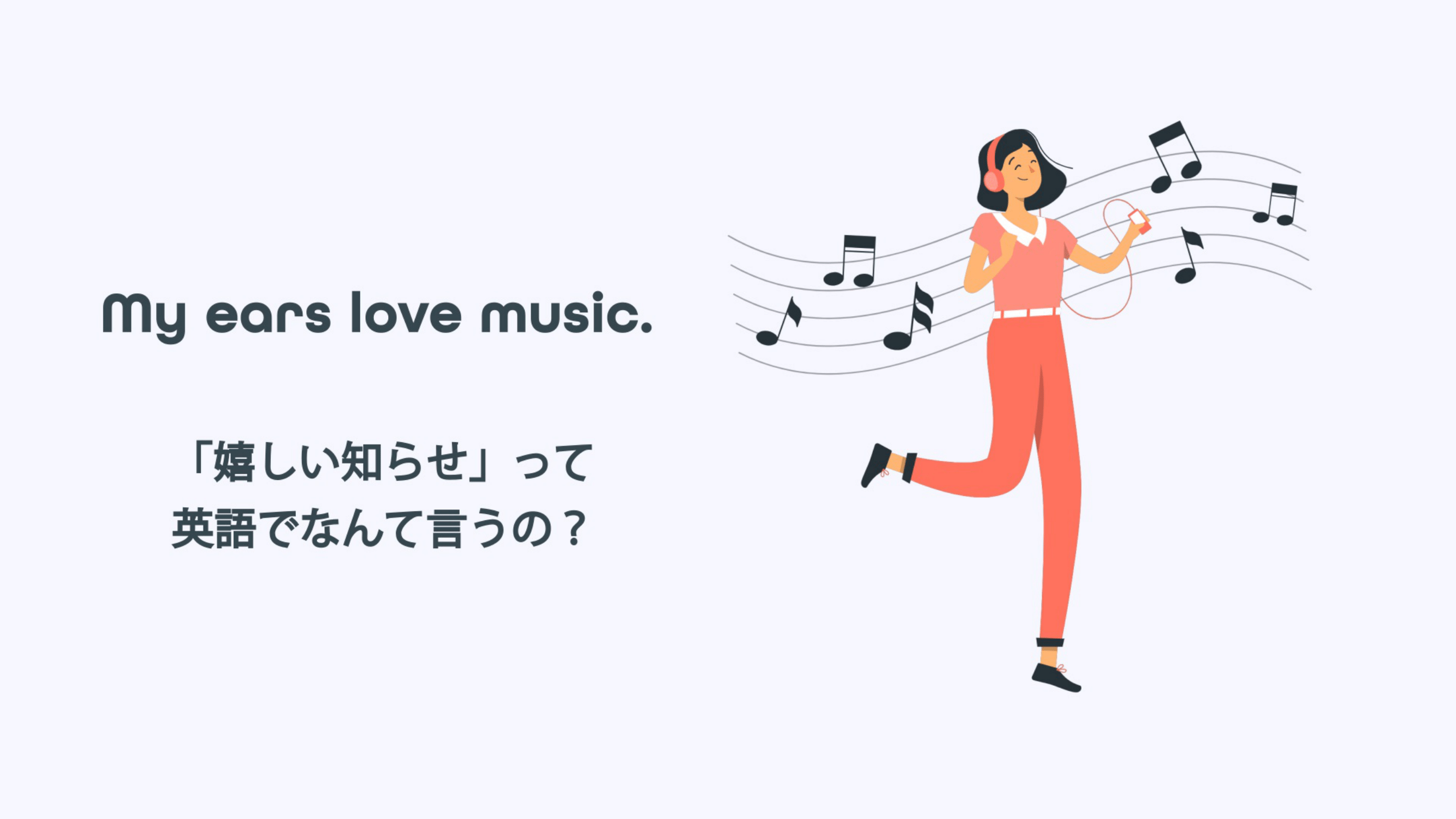 Featured image for “ My ears love music.「嬉しい知らせ」って英語でなんて言うの？”