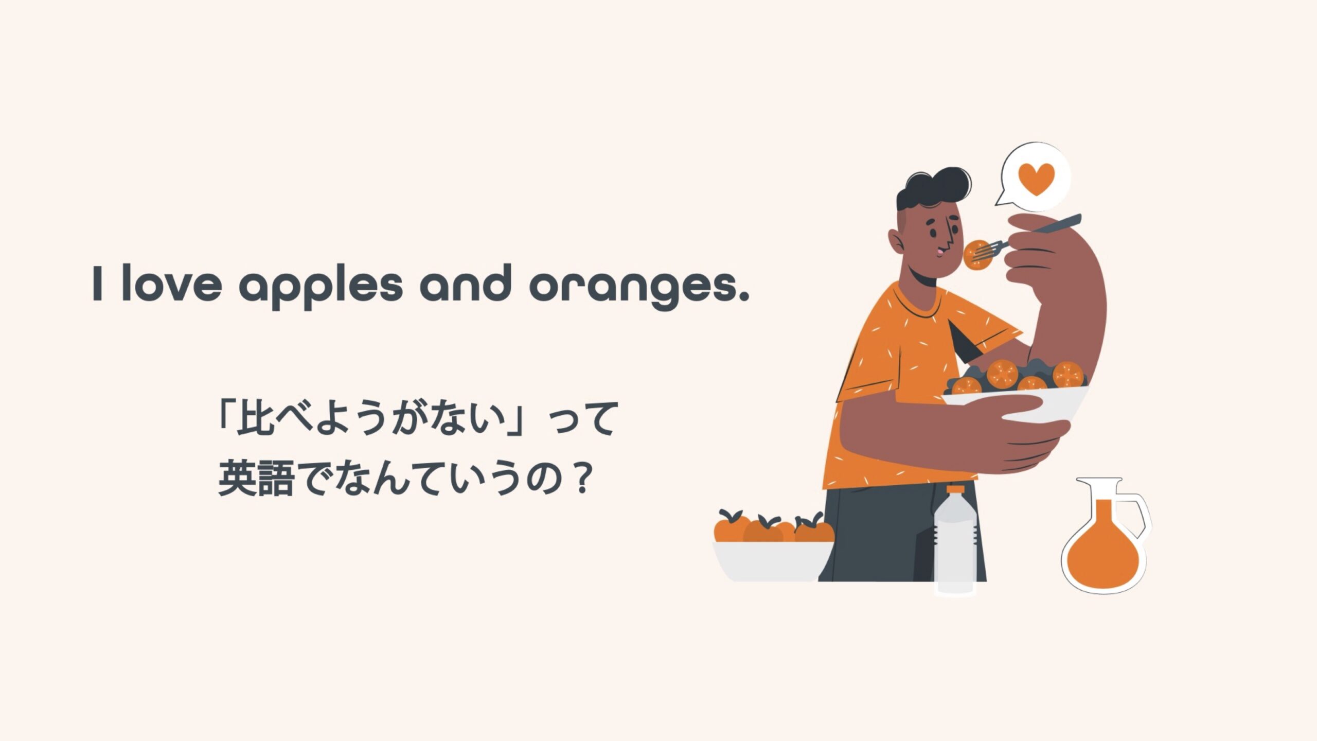 Featured image for “ Apples to Orangesの意味 -「比べようがない」って英語でなんていうの？”