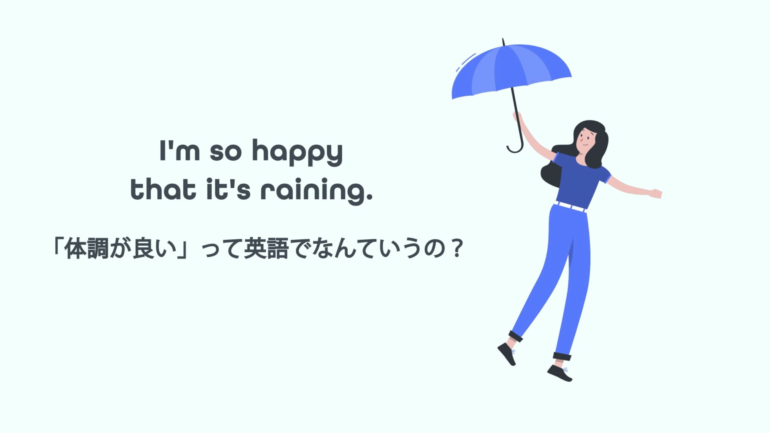 Featured image for “Right as rain の意味 -「体調が良い」って英語でなんていうの？”