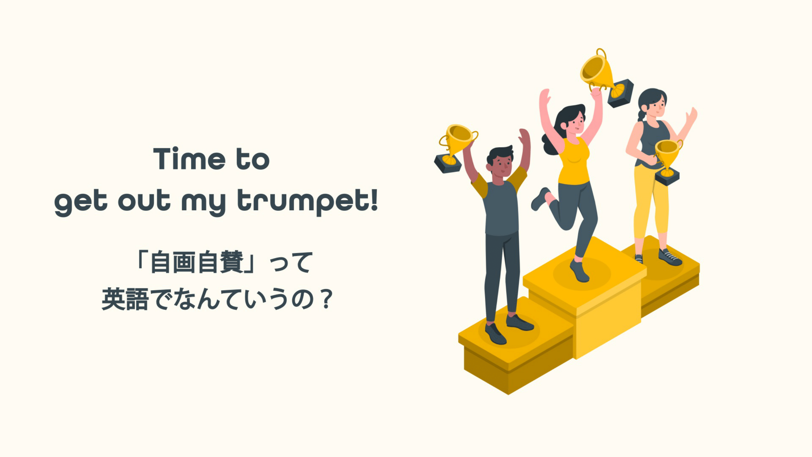 Featured image for “ Time to get out my trumpet! 「自画自賛」って英語でなんていうの？”